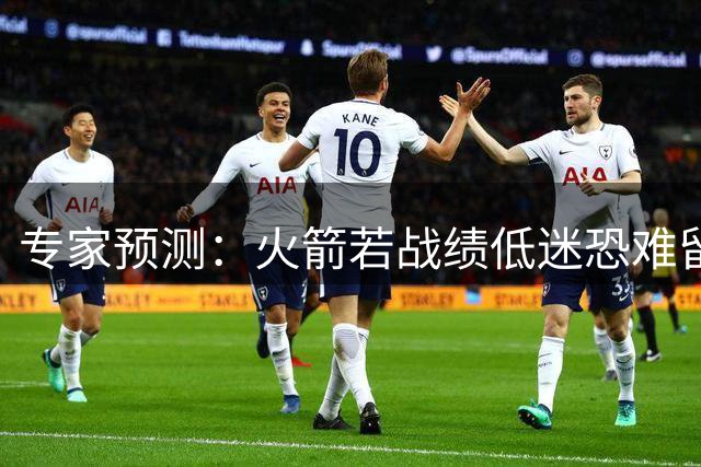 专家预测：火箭若战绩低迷恐难留杜兰特