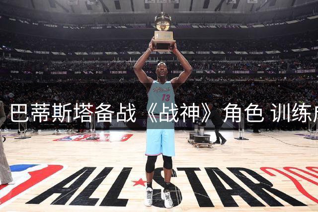 巴蒂斯塔备战《战神》角色 训练成果酷似奎托斯