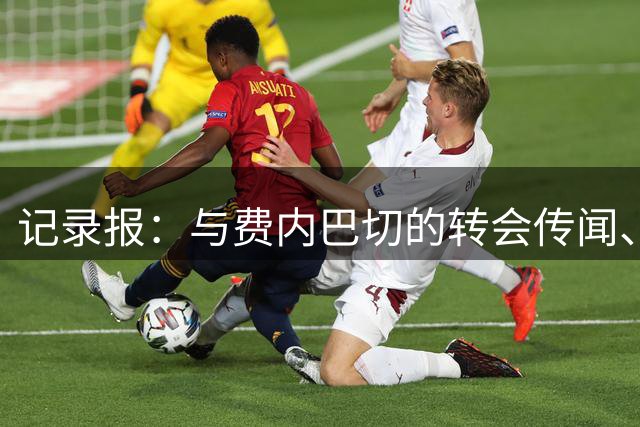 记录报：与费内巴切的转会传闻、主场球迷嘘声让苏亚雷斯身心俱疲