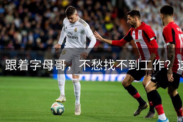 跟着字母哥，不愁找不到工作？这个不成文的NBA规矩，目前已被莱利打破